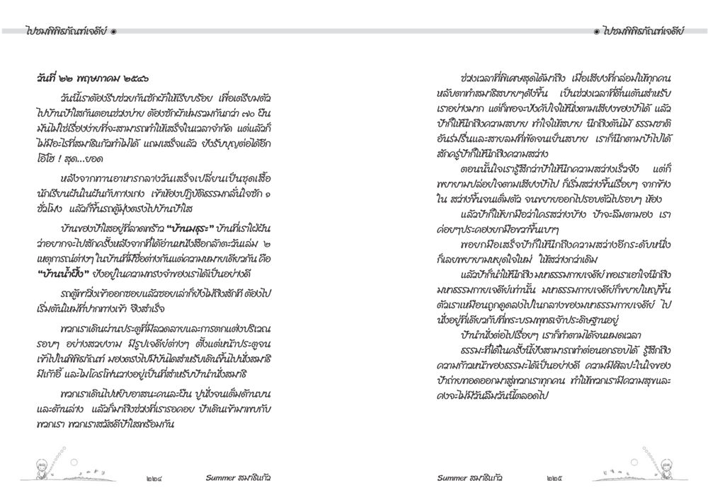 การเสริมดวงและแรงบันดาลใจในชีวิต Summer สมาธิแก้ว หน้า 114