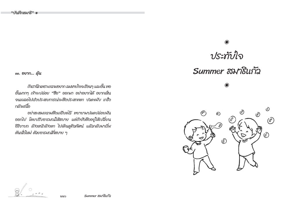 Summer สมาร์เก็ต - ความรู้สึกในฤดูร้อน Summer สมาธิแก้ว หน้า 115