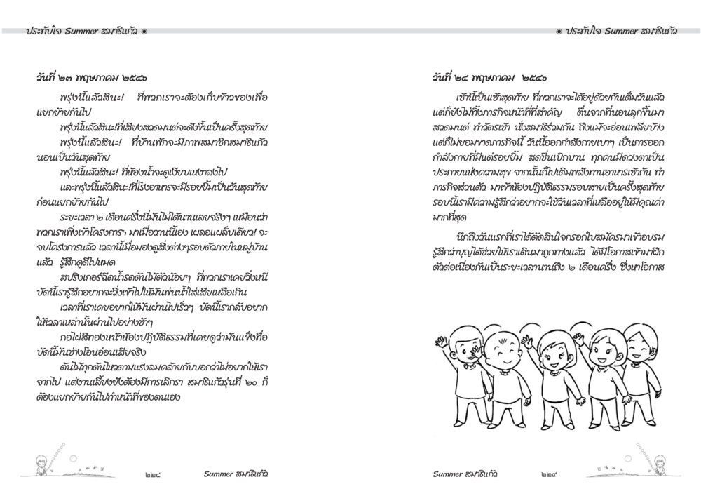 ประทับใจ Summer สมฤนึก Summer สมาธิแก้ว หน้า 116