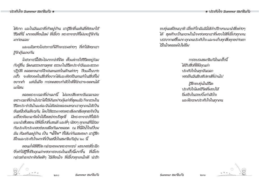 การสร้างมิตรภาพในฤดูร้อน Summer สมาธิแก้ว หน้า 117