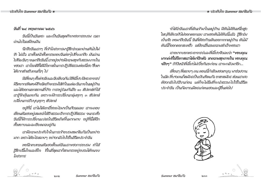 ประจำใจ Summer สมานกิจกี้ Summer สมาธิแก้ว หน้า 118