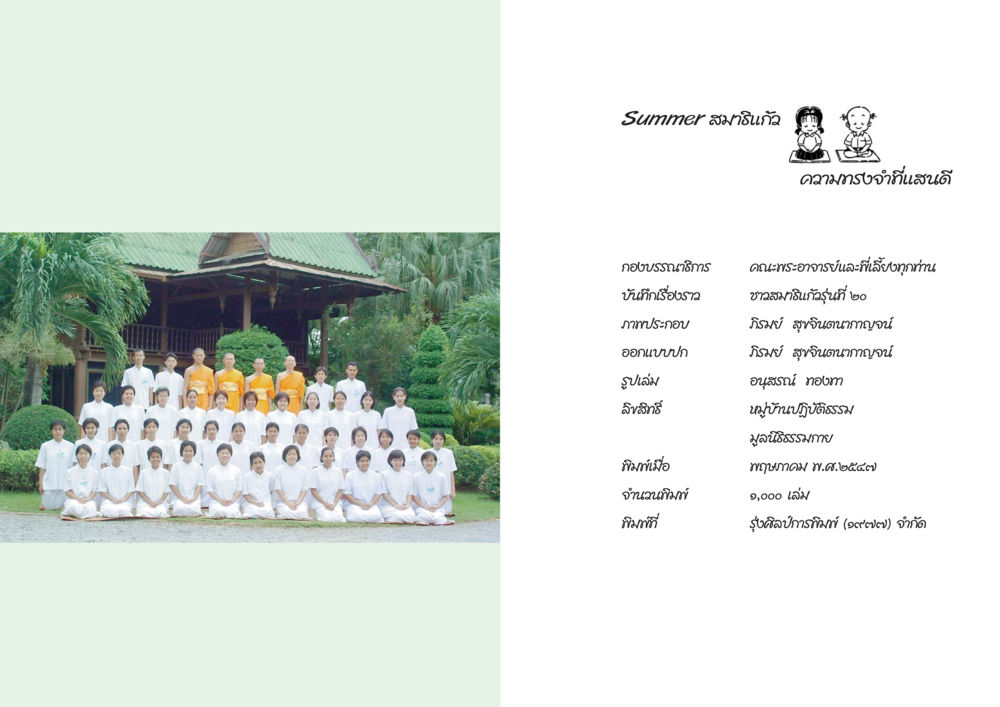 Summer สมาธิแน่ว คำขวัญที่ดีแสนดี Summer สมาธิแก้ว หน้า 121