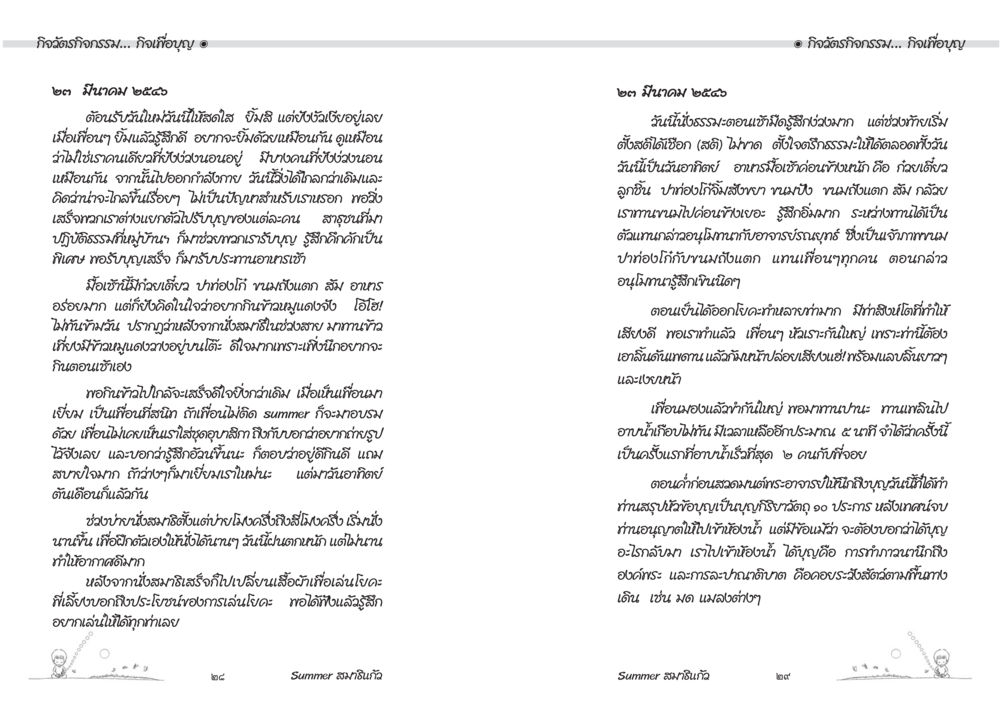 กิจวัตรและกิจกรรมที่ชอบ Summer สมาธิแก้ว หน้า 16