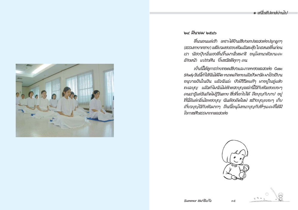 จดหมายถึงน้องแอน: ความสุขในความทรงจำ Summer สมาธิแก้ว หน้า 19