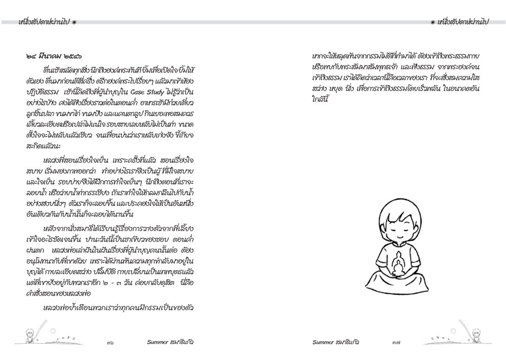 การสื่อสารอารมณ์และความสุขในชีวิต Summer สมาธิแก้ว หน้า 20