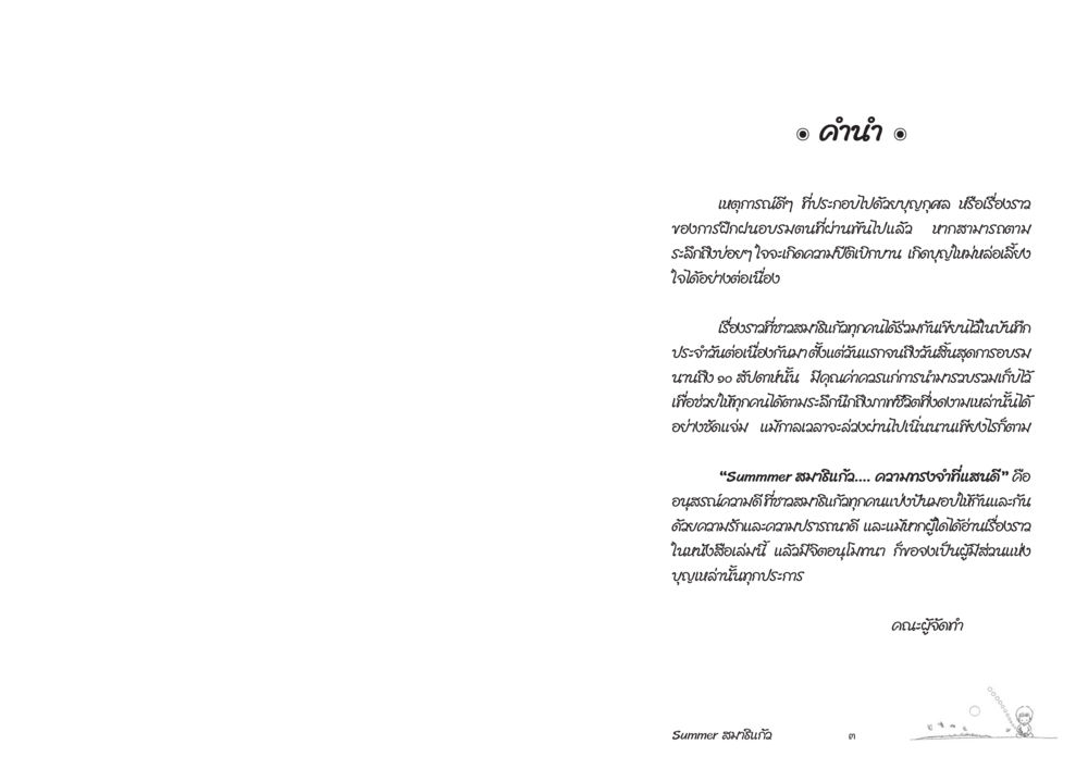แนวทางสุขภาพดีเพื่อปกป้องร่างกาย Summer สมาธิแก้ว หน้า 3
