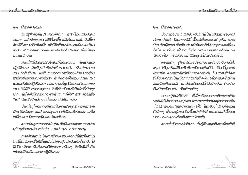 การฟื้นฟูสุขภาพจิตและร่างกาย Summer สมาธิแก้ว หน้า 25