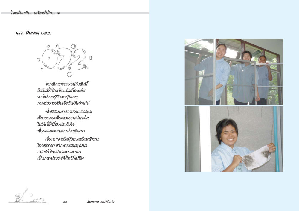 การแยกทางและธรรมะในชีวิต Summer สมาธิแก้ว หน้า 26