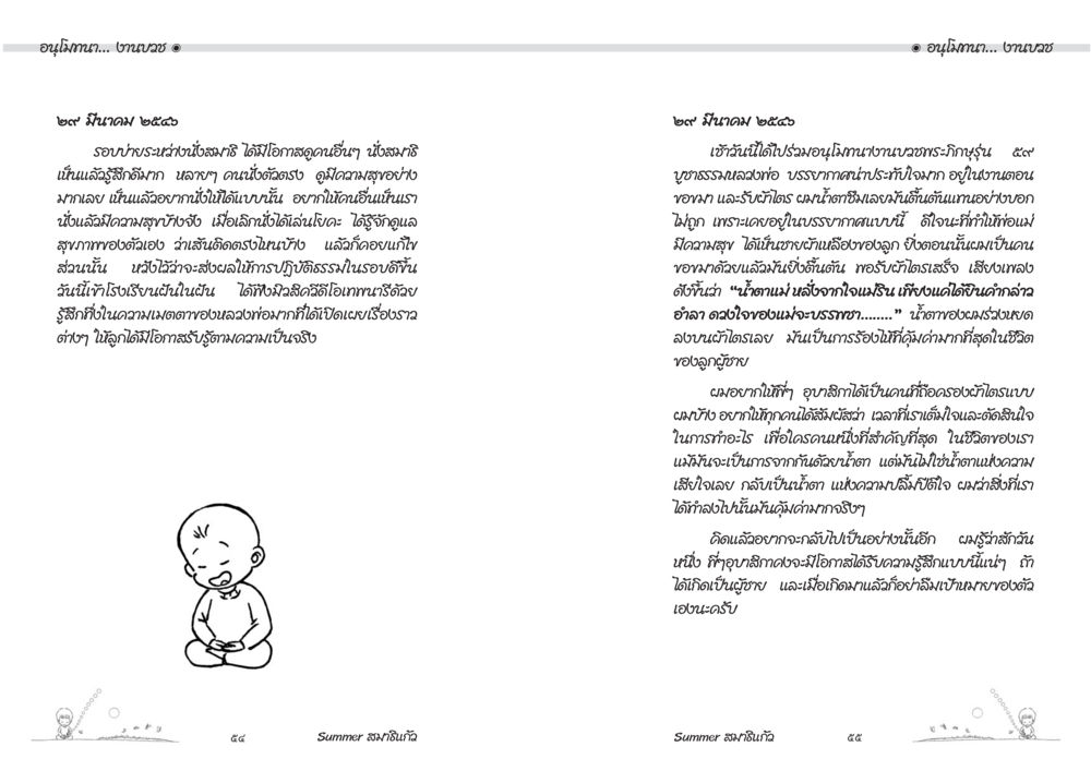 การรักษาความสุขและสุขภาพดี Summer สมาธิแก้ว หน้า 29
