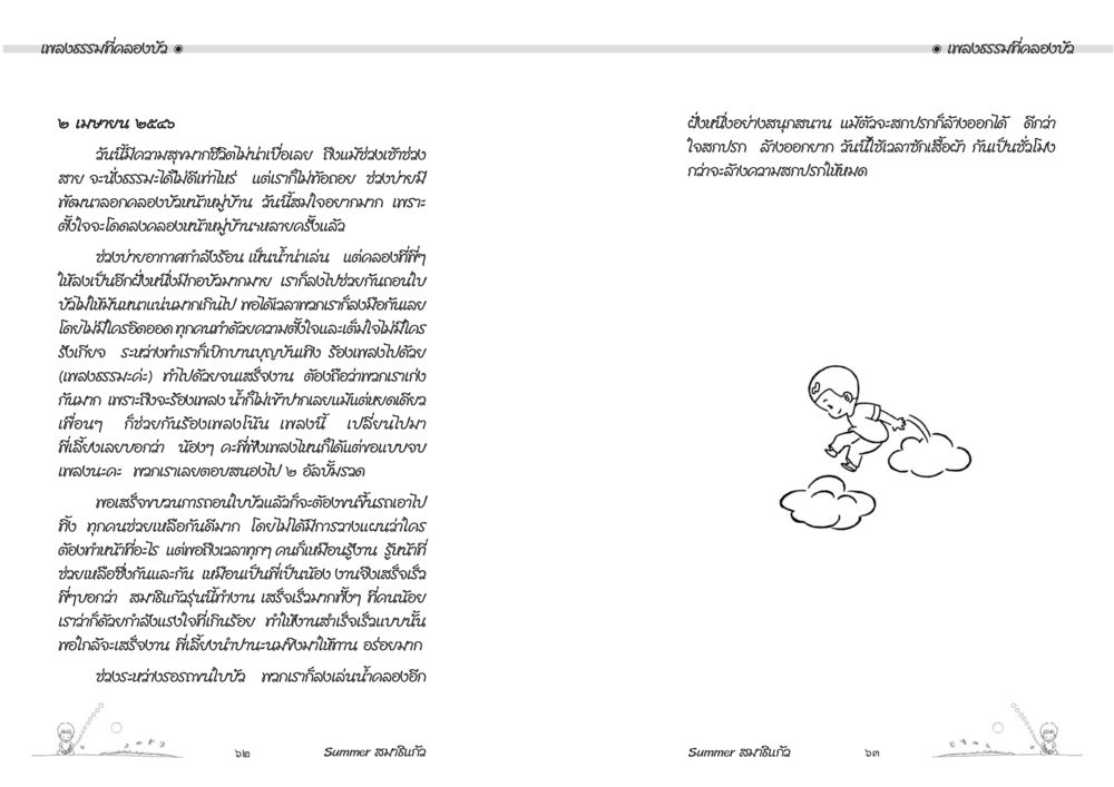 บอกรักธรรมชาติที่ฉันชอบรับ Summer สมาธิแก้ว หน้า 33