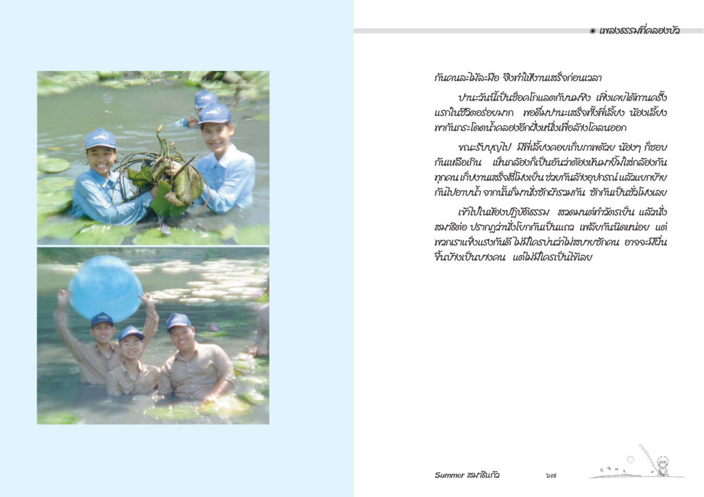 การเรียนรู้และการเติบโตในชีวิต Summer สมาธิแก้ว หน้า 35