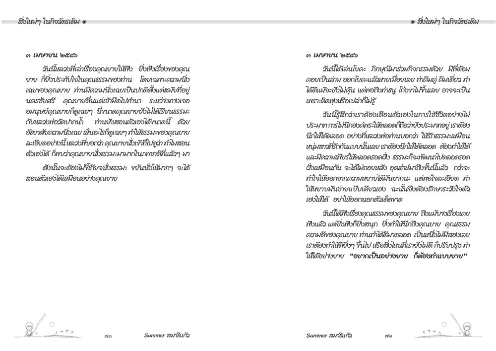 คำสอนของคุณสมาน: แนวทางในการดำเนินชีวิต Summer สมาธิแก้ว หน้า 37