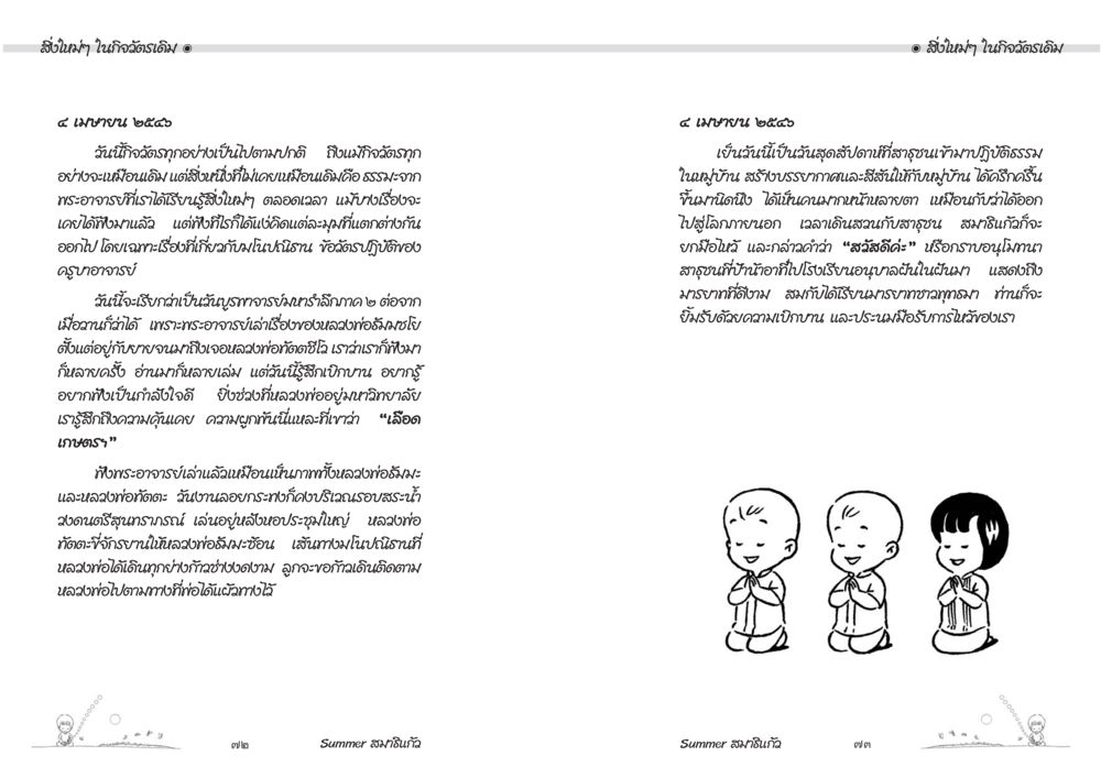 ชีวิตประจำวันและความคิดสร้างสรรค์ Summer สมาธิแก้ว หน้า 38