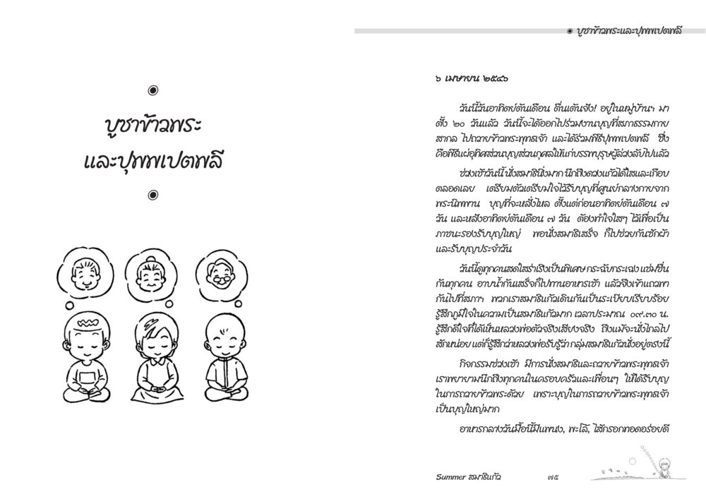 บุษาข้าวพระและบุษาพดาษคลี Summer สมาธิแก้ว หน้า 39