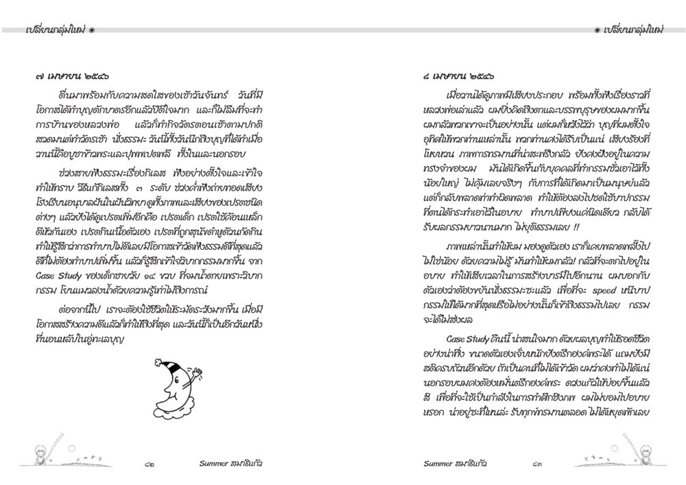 การเรียนรู้และพัฒนาทักษะผ่าน Case Study Summer สมาธิแก้ว หน้า 43