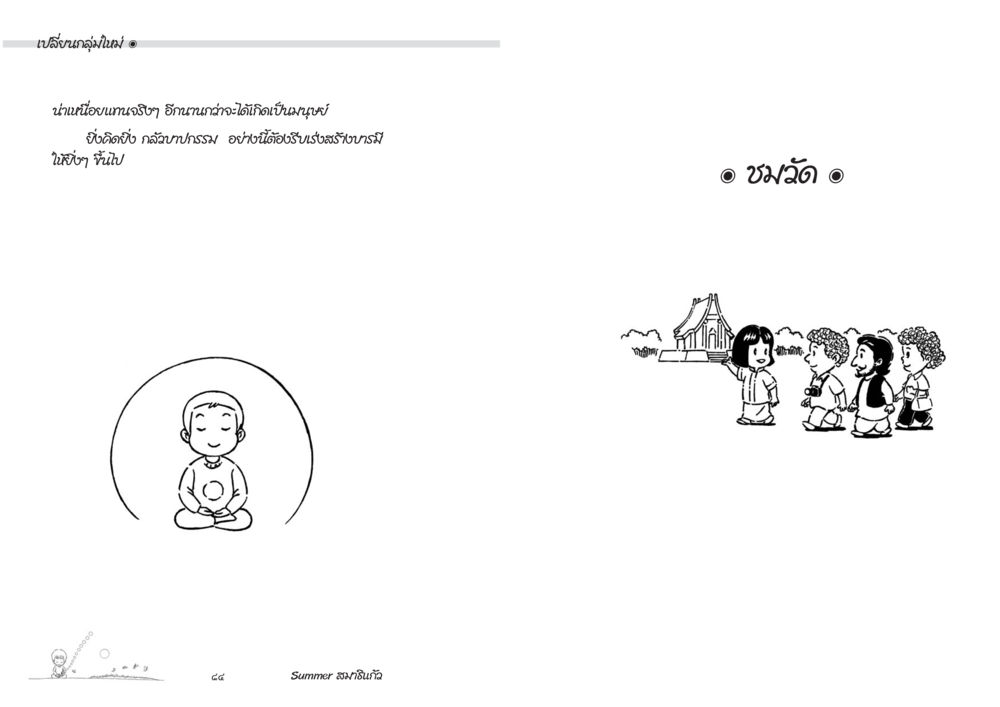 null Summer สมาธิแก้ว หน้า 44