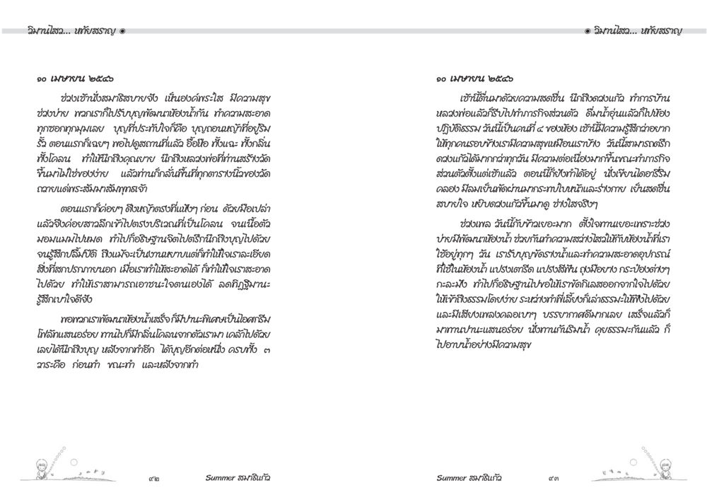 เช้าวันใหม่กับความสุขและสุขภาพ Summer สมาธิแก้ว หน้า 48