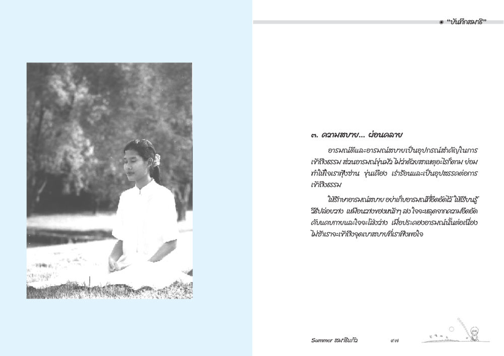 ความสุขและการเข้าเสเข้าสังคม Summer สมาธิแก้ว หน้า 50