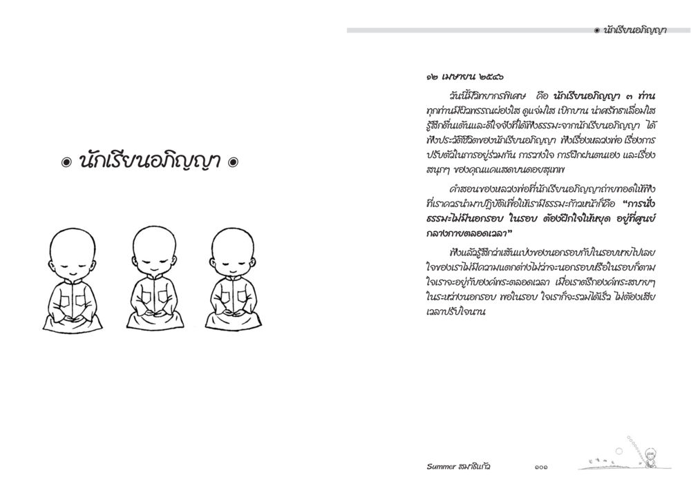 นกเรียนอภิญญา Summer สมาธิแก้ว หน้า 52