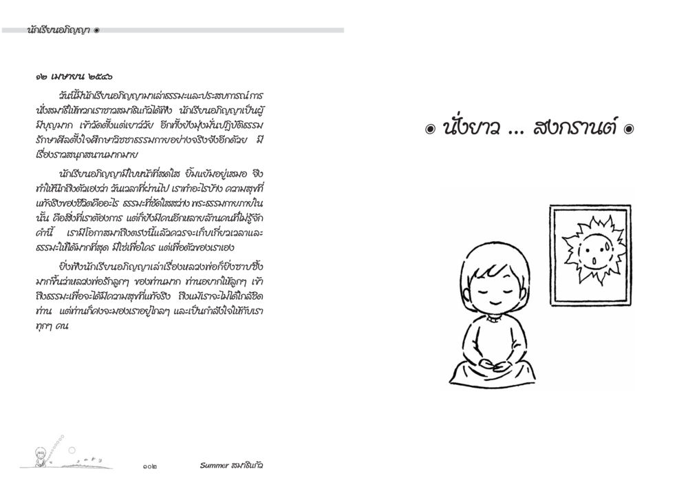ประสบการณ์การนั่งสมาธิของนักเรียนอโลกฤษฎี Summer สมาธิแก้ว หน้า 53