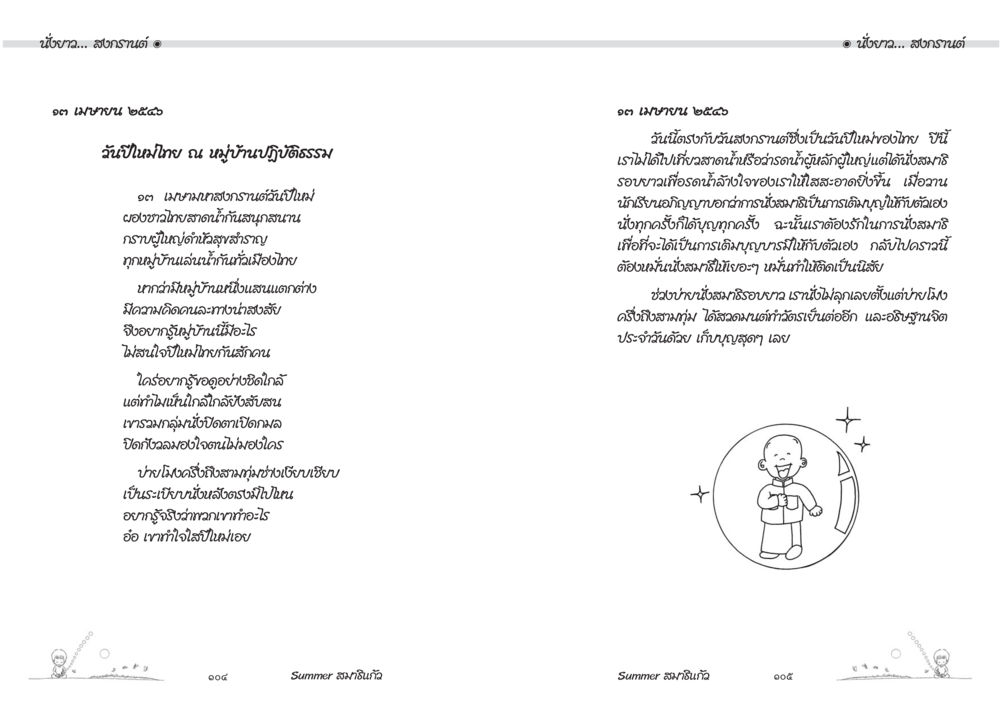 วันชาติและสงกรานต์ที่จุฬาฯบ้านปฏิบัติธรรม Summer สมาธิแก้ว หน้า 54