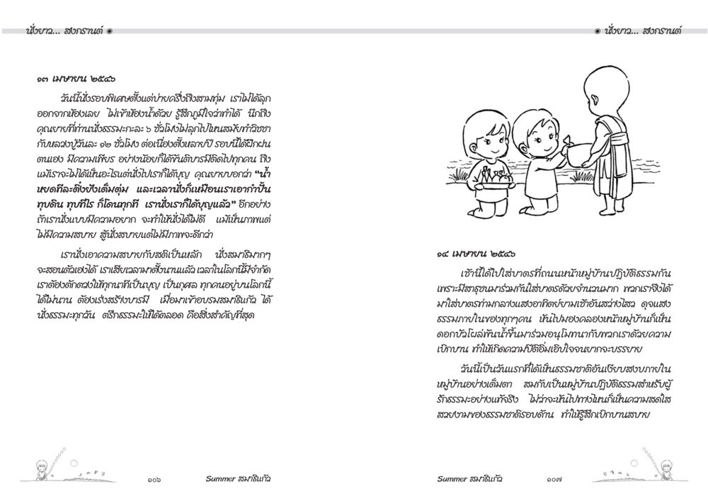 การเดินทางสู่ภายในใจ Summer สมาธิแก้ว หน้า 55