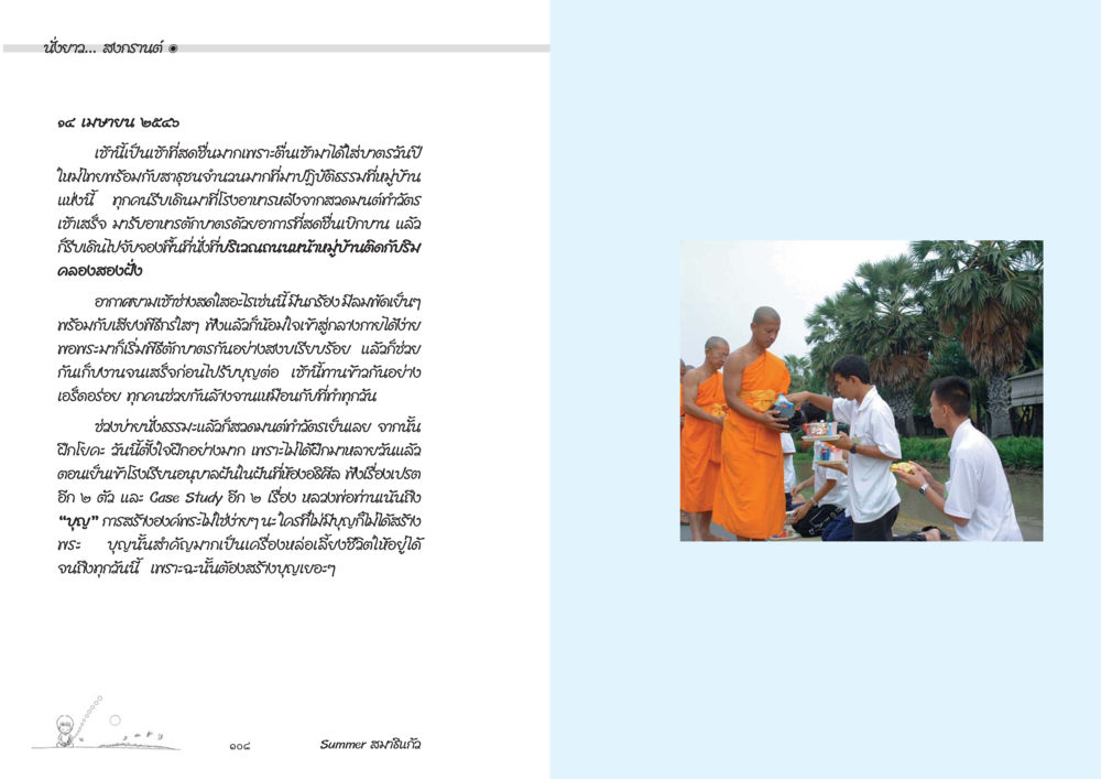 วันสงกรานต์และการทำบุญ Summer สมาธิแก้ว หน้า 56