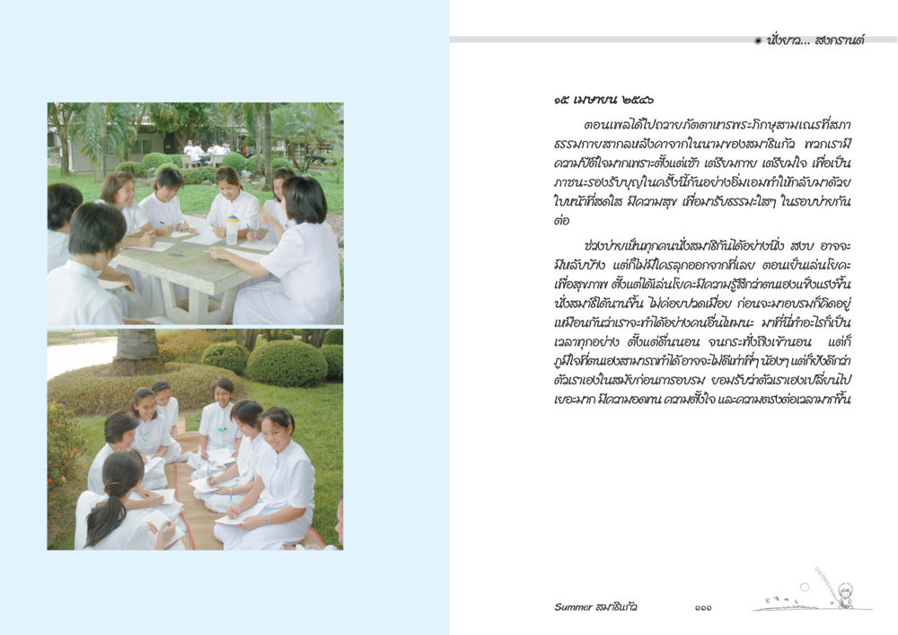 สงครามและความสงบ Summer สมาธิแก้ว หน้า 57