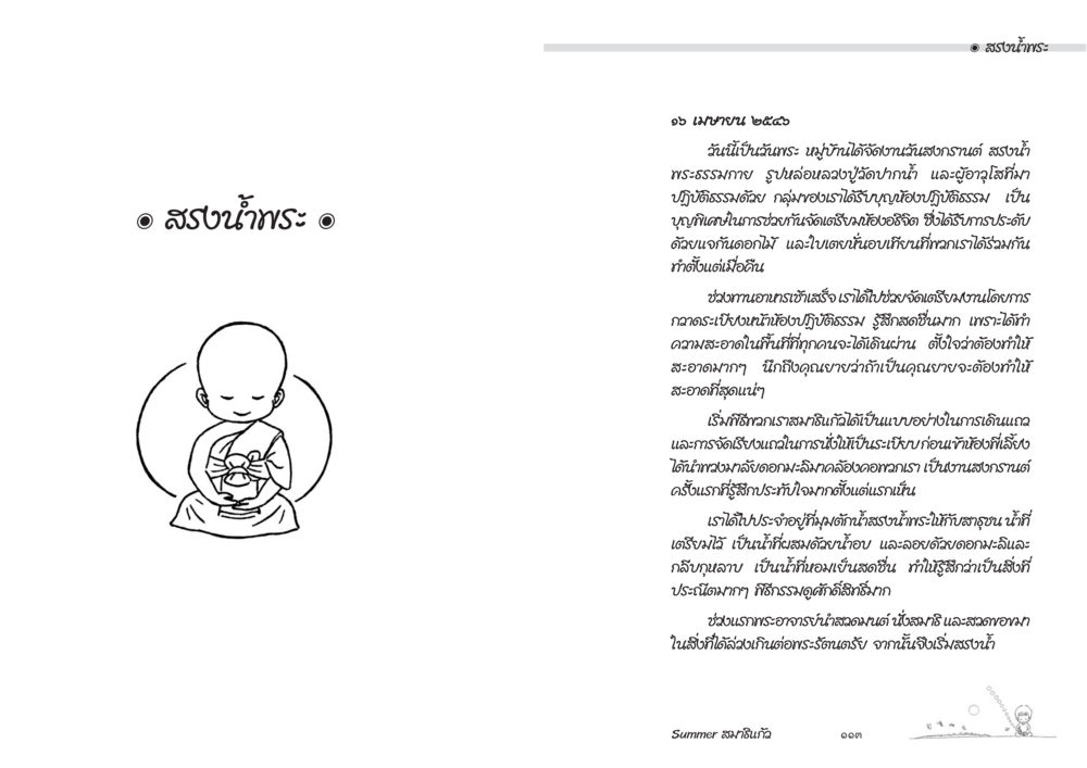 การปฏิบัติธรรมและความสำคัญของการสมาธิ Summer สมาธิแก้ว หน้า 58