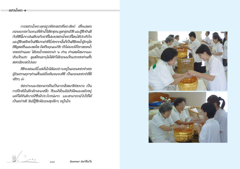 การสรงน้ำพระพุทธรูปและการแสดงความเคารพ Summer สมาธิแก้ว หน้า 59