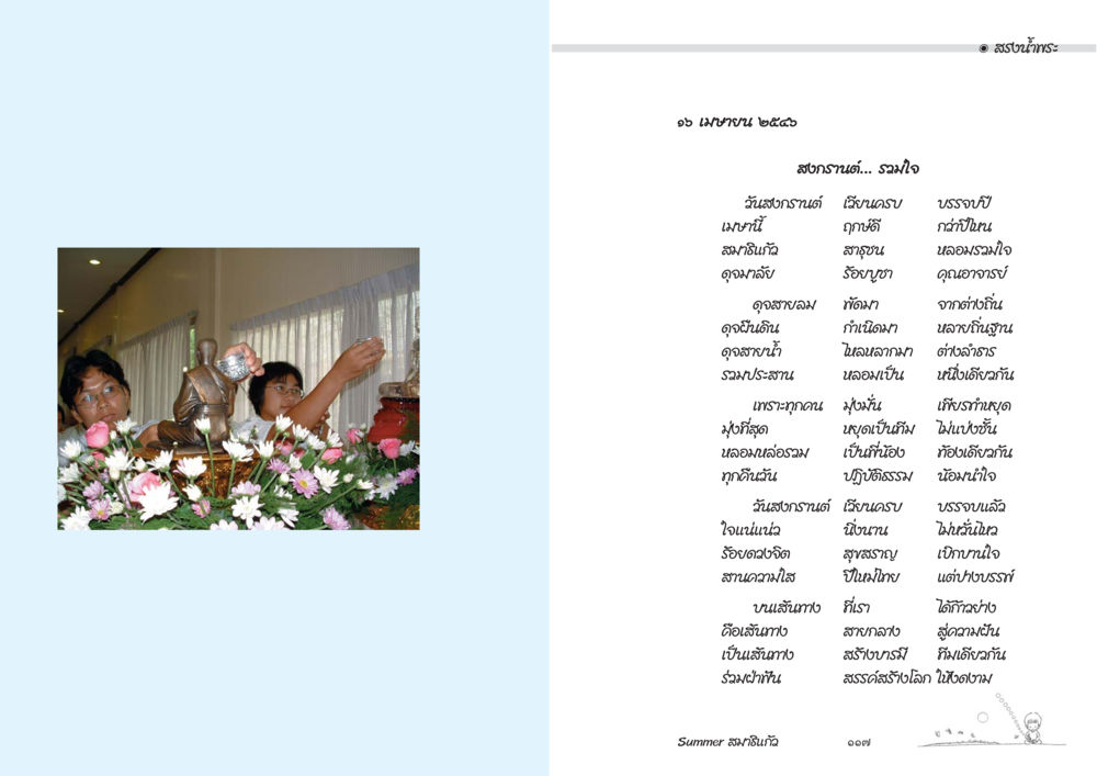 สงกรานต์… รวมใจ Summer สมาธิแก้ว หน้า 60
