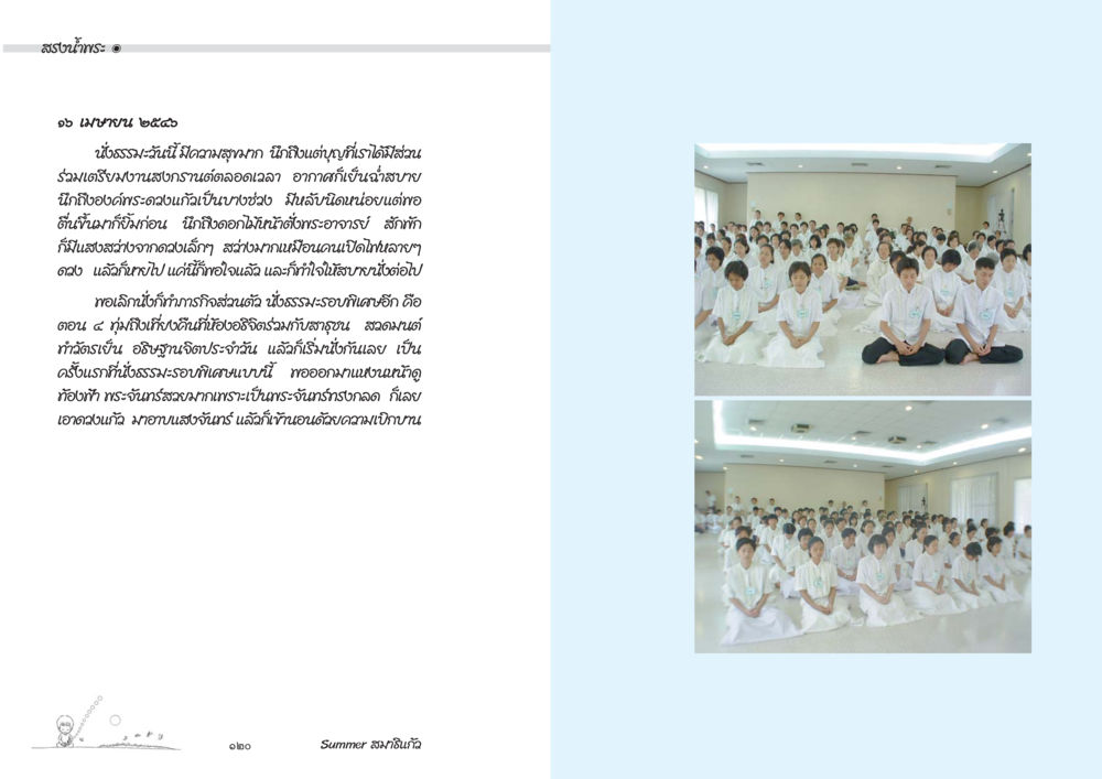 สุขะน้ำแข็ง Summer สมาธิแก้ว หน้า 62