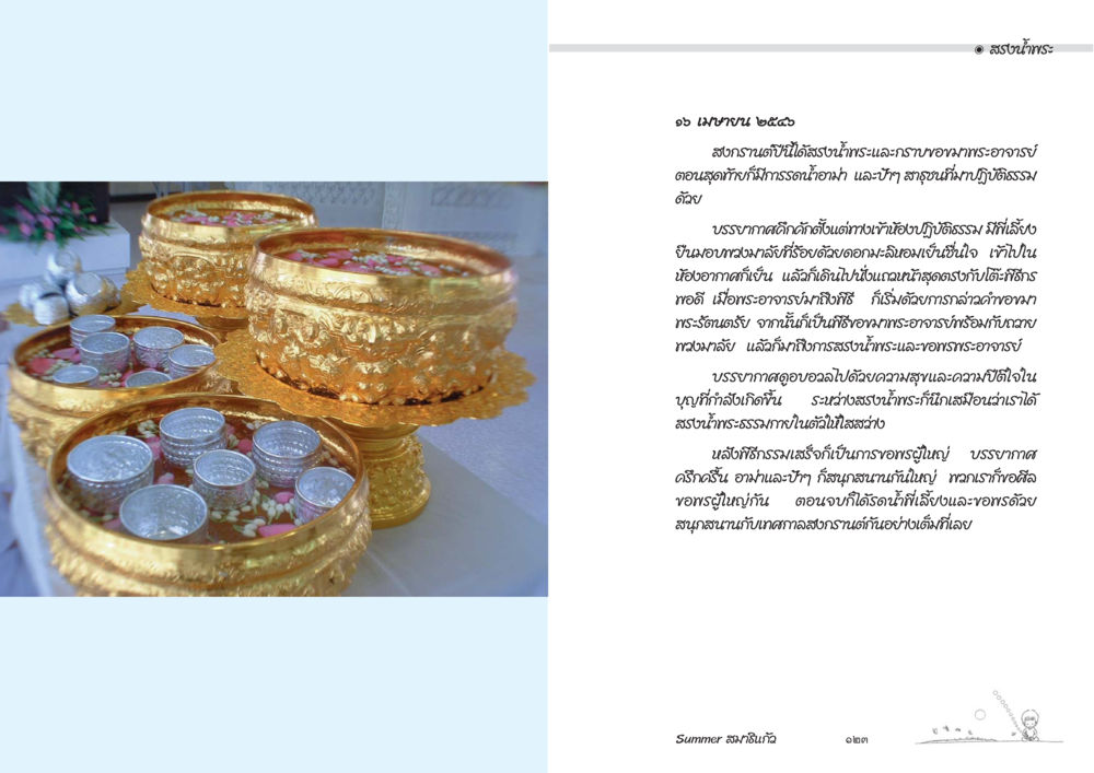 การสืบสานงานศิลป์ในงานประเพณี Summer สมาธิแก้ว หน้า 63