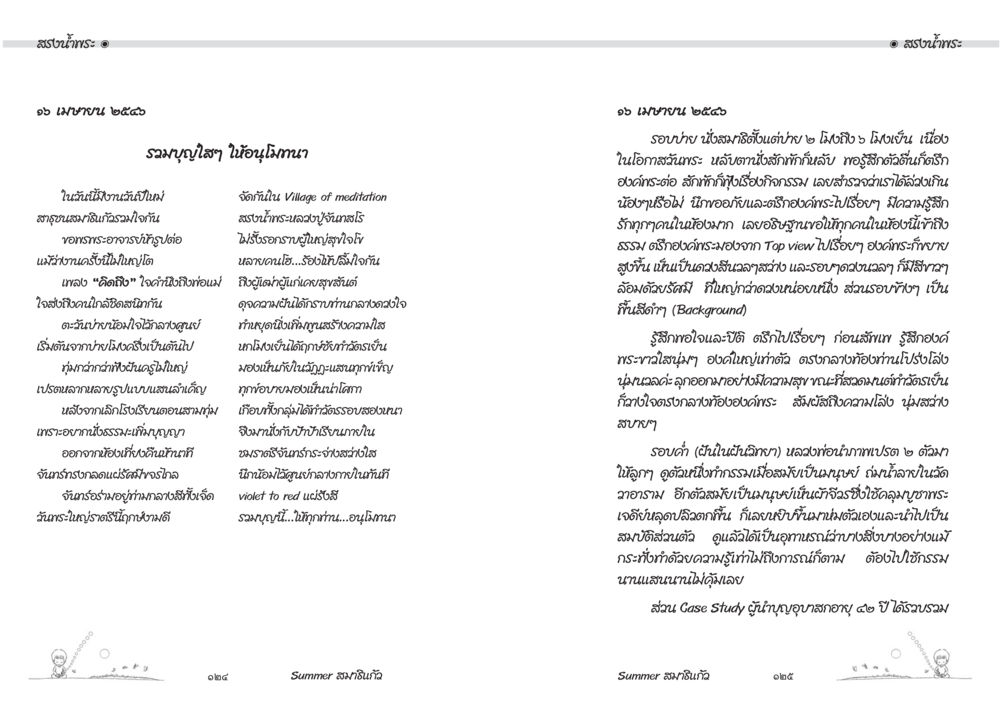ทรงบูชาพระและความสุขในชีวิต Summer สมาธิแก้ว หน้า 64