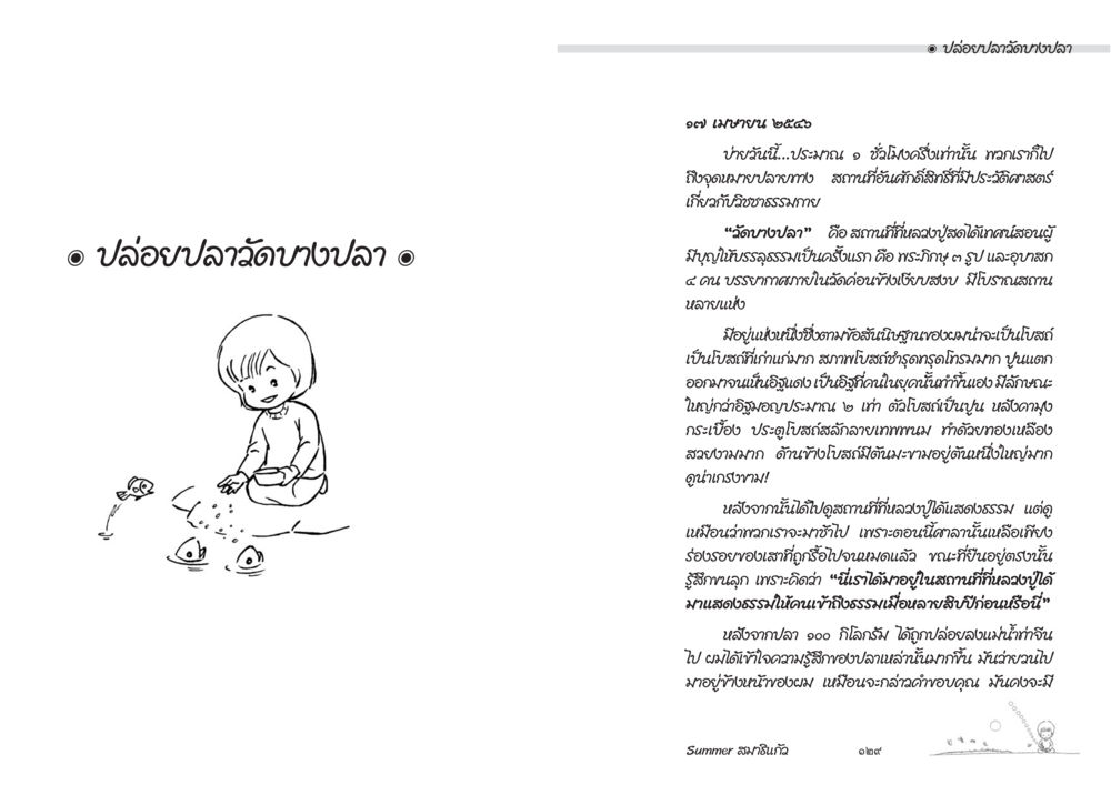 ปล่อยปลาดุกในสังคมเกษตรพอเพียง Summer สมาธิแก้ว หน้า 66