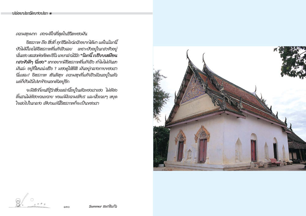 ความสุขและอิสระภาพในชีวิต Summer สมาธิแก้ว หน้า 67