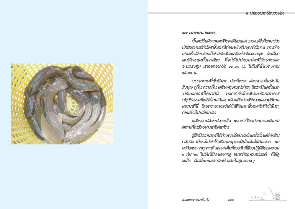 บรรยากาศการปล่อยปลาในวันสีดา Summer สมาธิแก้ว หน้า 68