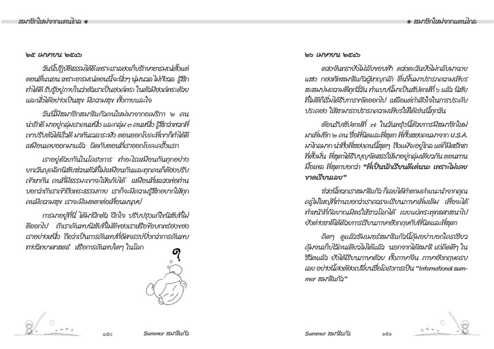 ความสุขในชีวิตประจำวัน Summer สมาธิแก้ว หน้า 77