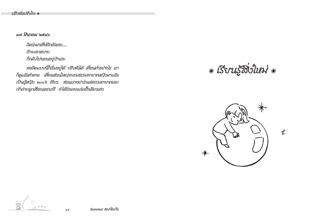 ปรับตัวปรับใจ Summer สมาธิแก้ว หน้า 9