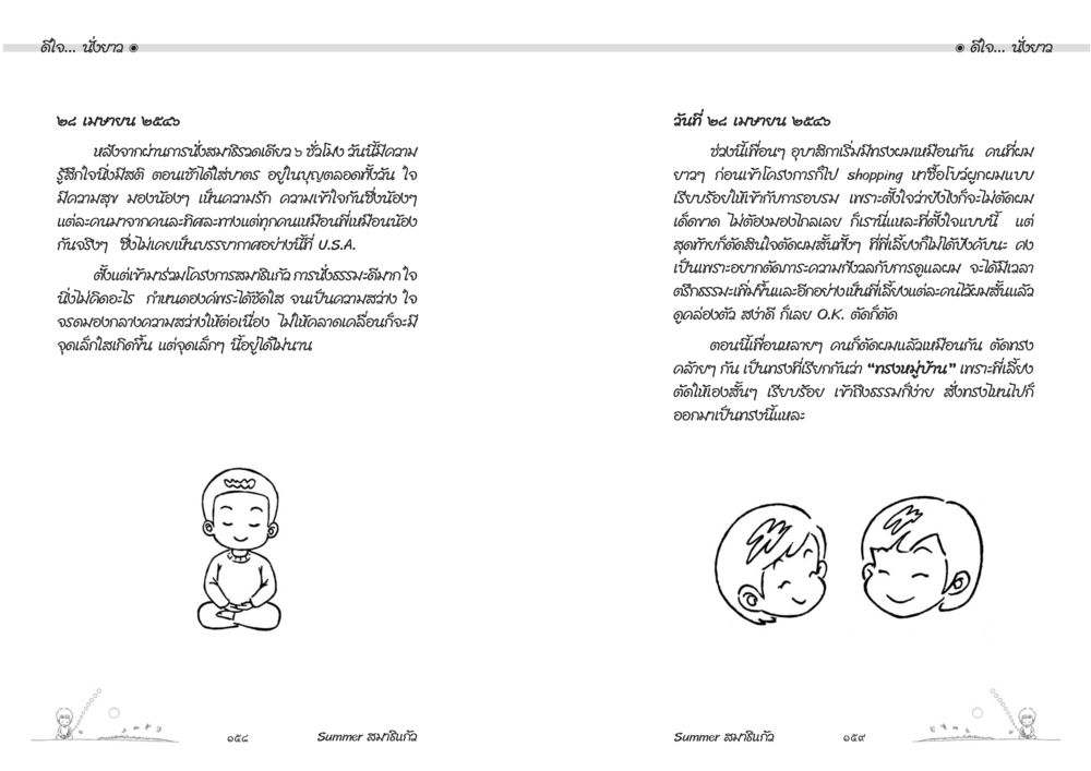 การปล่อยวางความโกรธและการพัฒนาอารมณ์ดี Summer สมาธิแก้ว หน้า 81