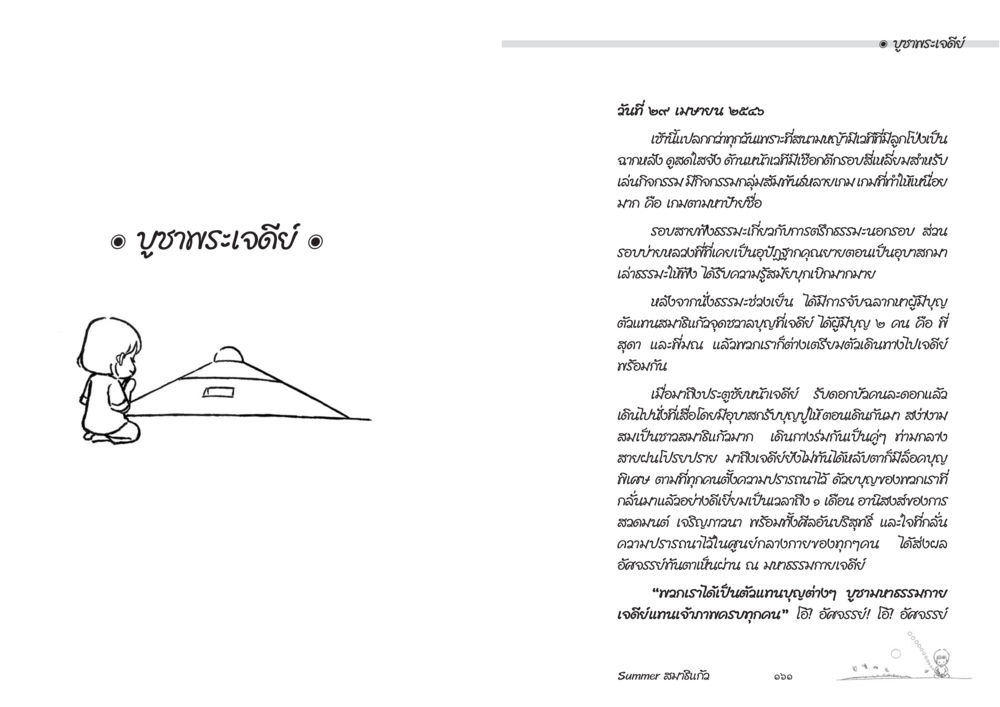 บูชาพระเจดีย์ Summer สมาธิแก้ว หน้า 82