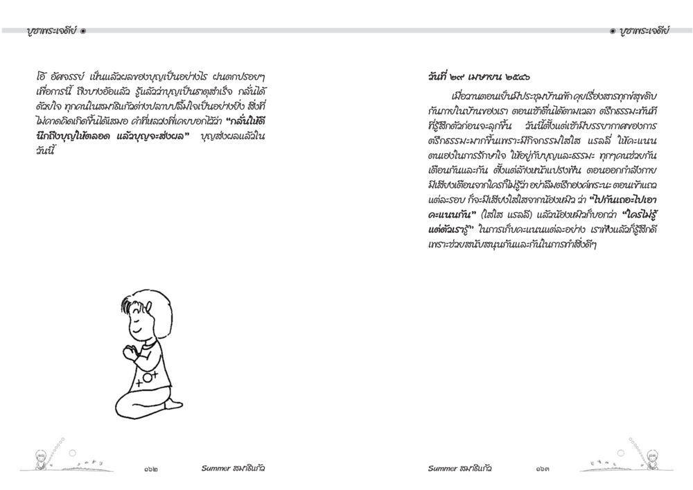 ความปรารถนาและคุณค่าของการให้ Summer สมาธิแก้ว หน้า 83
