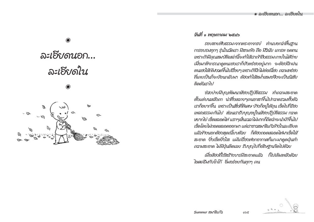 การอบรมคุณในชีวิตด้วยธรรมะ Summer สมาธิแก้ว หน้า 84