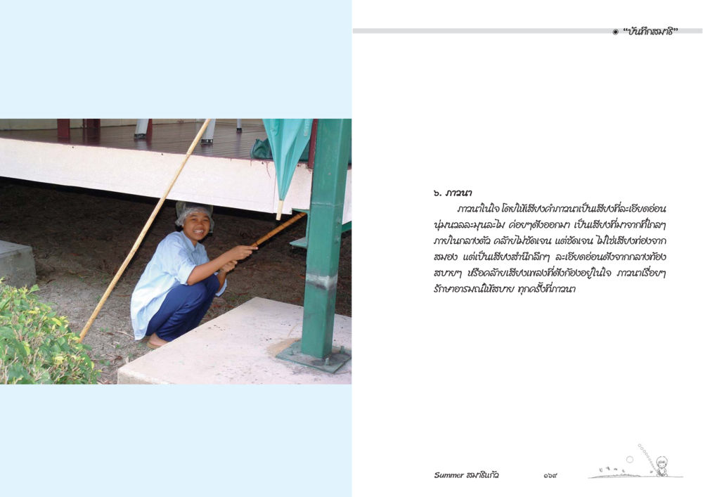 ภูธนา: การสะท้อนอารมณ์และประสบการณ์ Summer สมาธิแก้ว หน้า 86