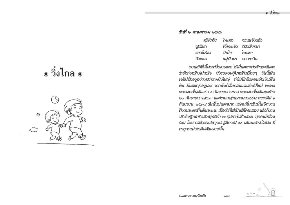 วิ่งไกล: การเดินทางสู่ความสำเร็จ Summer สมาธิแก้ว หน้า 87