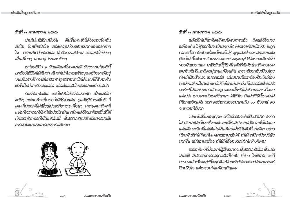 การตื่นขึ้นสู่ความดี Summer สมาธิแก้ว หน้า 90