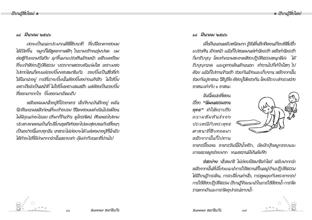 การค้นคว้าและการเข้าใจวัฒนธรรม Summer สมาธิแก้ว หน้า 10