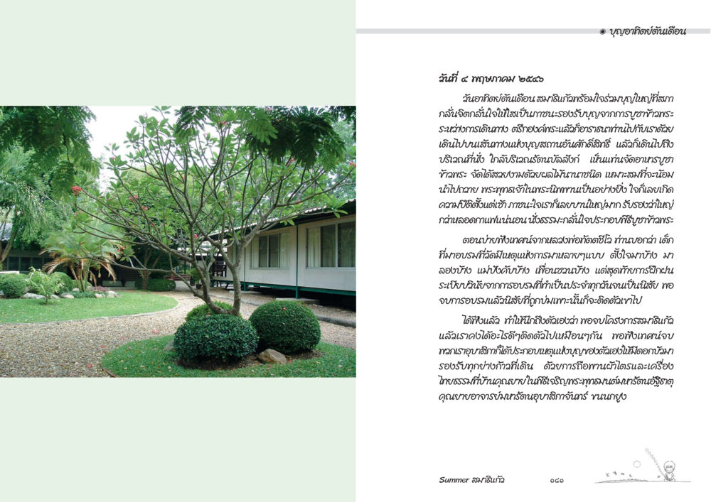 ການດະນຸກການດົນແດນ ແລະສະບົບການບໍລິຫານການຟື້ນຟູສຸຂະພາບ Summer สมาธิแก้ว หน้า 92