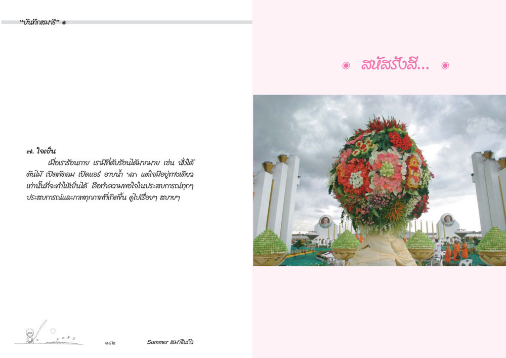null Summer สมาธิแก้ว หน้า 93