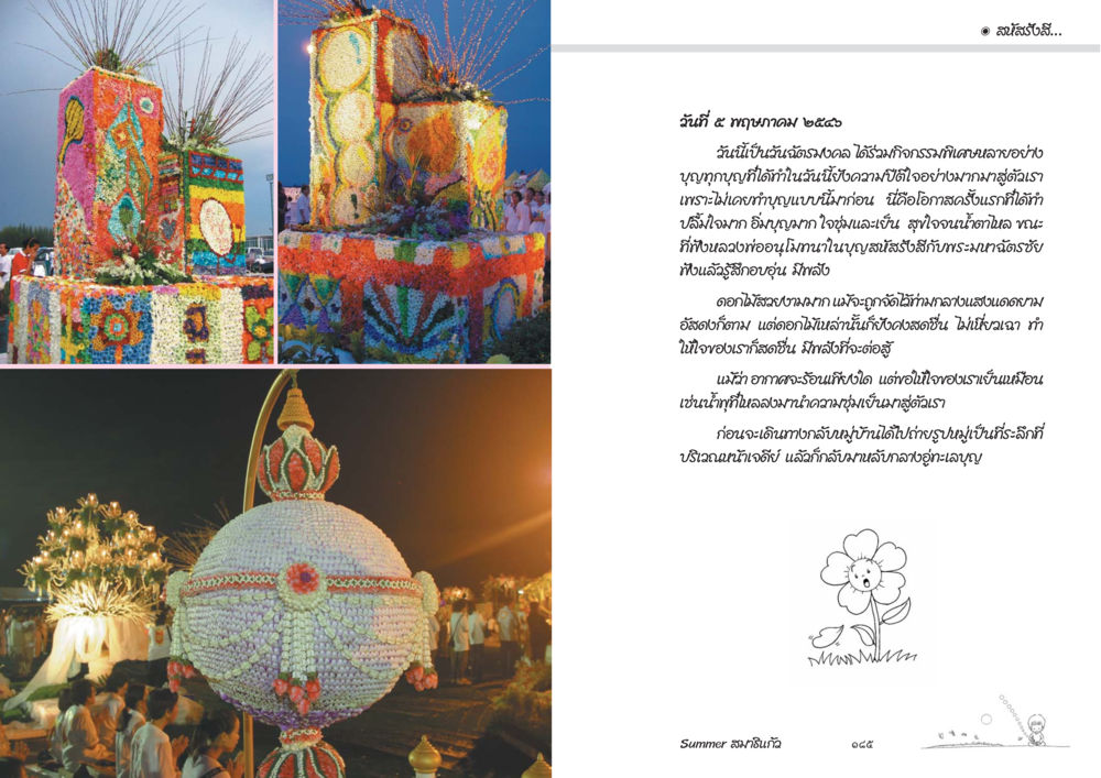 กิจกรรมสร้างสรรค์ศิลปะจากดอกไม้ Summer สมาธิแก้ว หน้า 94